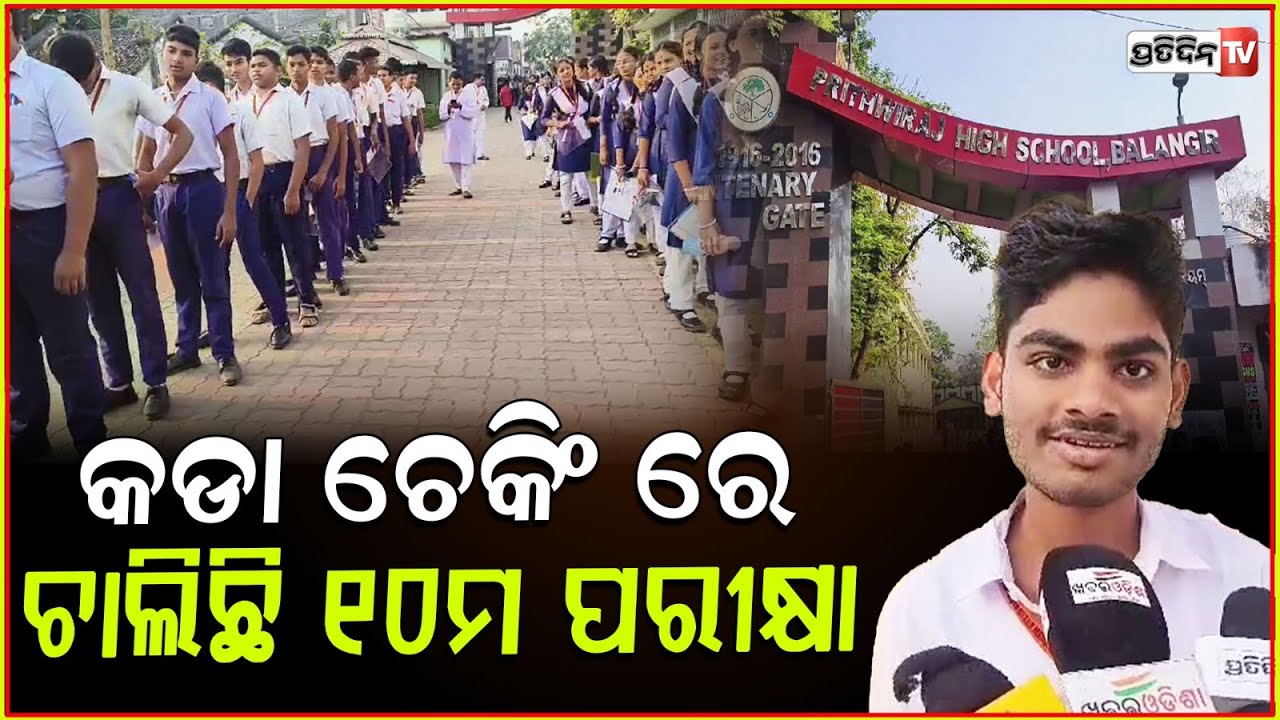 କଡା ଚେକିଂ ରେ ଚାଲିଛି ୧୦ମ ପରୀକ୍ଷା,ବିନା ଚାପରେ ପରୀକ୍ଷା ଦେଉଛନ୍ତି ଛାତ୍ରଛାତ୍ରୀ!Matric Exams2025 in Balangir