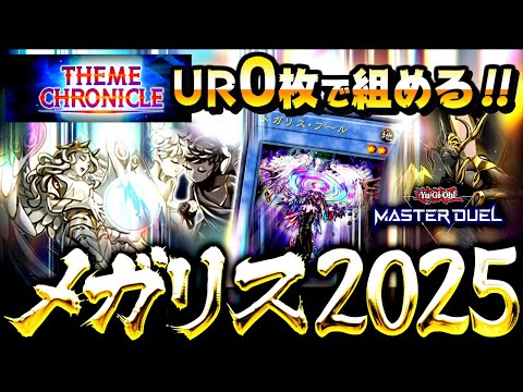 【遊戯王マスターデュエル】UR０枚で組める！フェス対応メガリスデッキ【ゆっくり解説】【Yu-Gi-Oh! Master Duel】