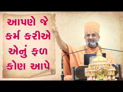 આપણે જે કર્મ કરીએ છીએ એનું ફળ દેનારું કોણ ? ધ્યાનથી સાંભળો  By Satshri