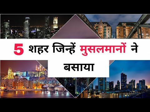 भारत के 5 शहर जिन्हें मुसलमानों ने बसाया | 5 Indian City Which Founded By Muslims|