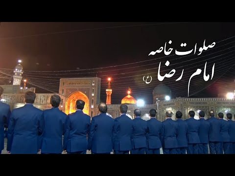 صلوات خاصه امام رضا (ع) - special salawat of Imam Reza (a.s.) - صلاة خاصة للإمام الرضا (ع)