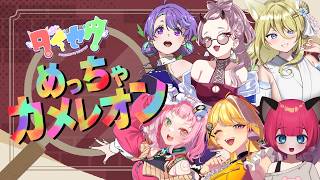 【#ダイセク】6人で隠れて見つけて！めっちゃカメレオン🎨