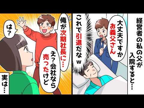 【スカッと】経営者の私の父が入院すると従業員の夫が大喜び「これで引退だなw 俺が社長になる番だ！」⇒しかしこの後、勘違い夫が青ざめる展開に…ｗｗ【スカッとする話】