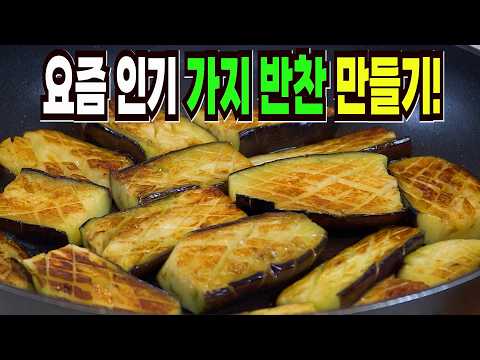 가지 보이면 당장 사 와서 이렇게 해보세요✔️ 이 방법은 요즘 인기 가지 반찬 만들기 1등 레시피입니다