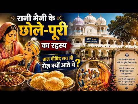 रानी मैनी के छोले-पूरी का रहस्य | बाल गोबिंद राय जी रोज़ क्यों आते थे? Shri Guru Gobind Singh Ji