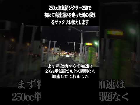 ジクサー250で初めて高速道路を走ってみた感想をザックリお伝えします#ジクサー250 #250cc高速 #バイク
