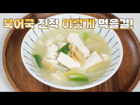 북어국 이렇게 끓이니 줄서서 먹는 맛집보다 맛있습니다👍 왕초보도 간단하게 핵심만 쏙쏙 평생 써 먹는 북어국 맛있게 끓이는법