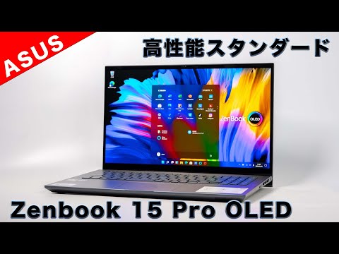 (ENGLISH) ASUS Zenbook 15 Pro OLEDレビューフォトグラファー、イラストレーターに検討してほしいクリエイタースタンダードノートPC