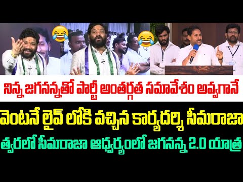 జగనన్నతో  సమావేశం అవ్వగానే వెంటనే లైవ్ కి వచ్చిన సీమరాజా,త్వరలో సీమరాజా ఆధ్వర్యంలో జగనన్న 2.0 యాత్ర