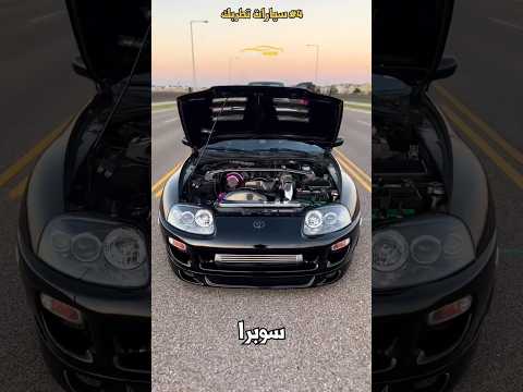 ليش تويوتا سوبرا سيارة أسطورية؟ #shorts