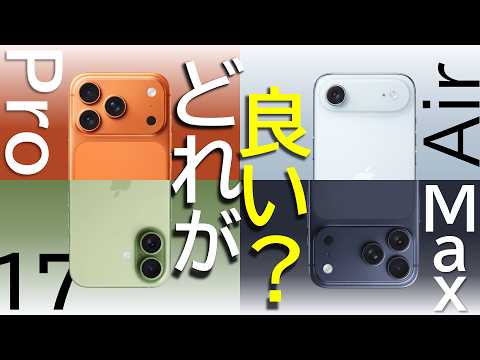 結局iPhone Airと17 Pro、17もあるけどどれがオススメなの？迷っている人へ選び方・選定ポイントを解説ご紹介！(CASETiFYケース紹介もあり)