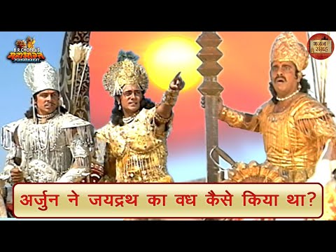 अर्जुन ने जयद्रथ का वध कैसे किया था? | महाभारत | अर्जुन | जयद्रथ | भजन संग्रह