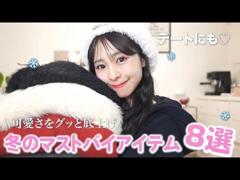 【冬先取り❄️】女の子の可愛さをグッと引き出す！冬のマストバイ8選♥️