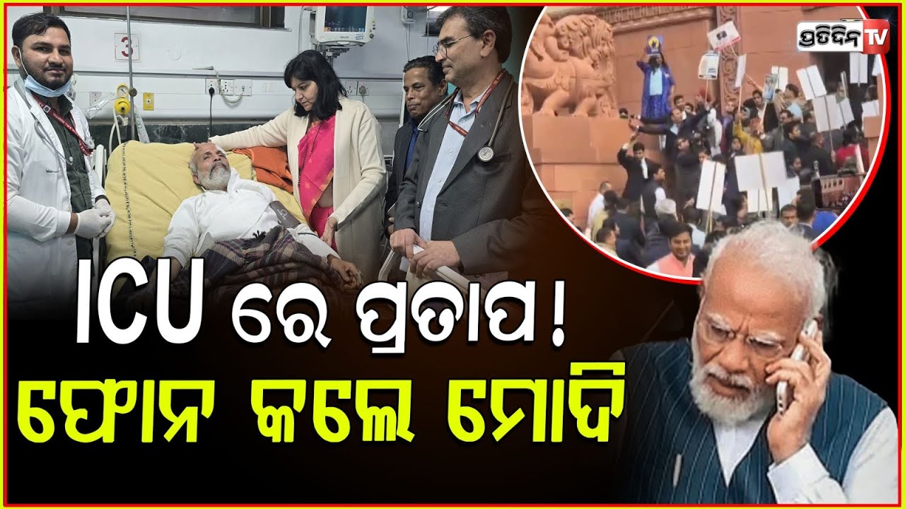 ପ୍ରତାପ ଷଡ଼ଙ୍ଗୀ ଙ୍କ ସ୍ୱାସ୍ଥ୍ୟବସ୍ଥା ପଚାରି ବୁଝିଲେ ପ୍ରଧାନମନ୍ତ୍ରୀ ମୋଦି l MP Pratap Sarangi in ICU