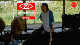 अम्लिघाटको कथा | Amlighat ko Katha | Herne Katha EP148 - हेर्ने कथा