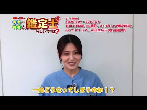 #金元寿子 TVアニメ『最強の職業は勇者でも賢者でもなく鑑定士（仮）らしいですよ？』最終話放送直前！キャストコメント映像