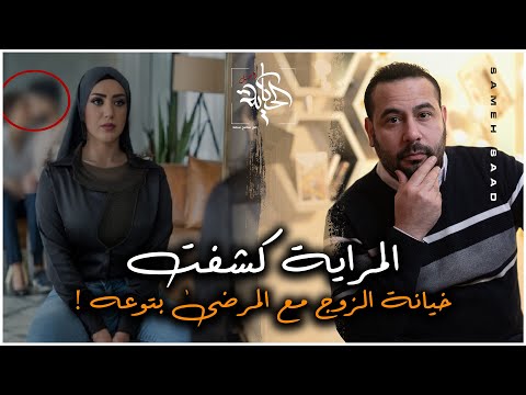 المرايه كشفت خيانة الزوج مع الممرضه بطريقه متخطرش علي بال حد