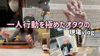 いつもぼっちで現場に行くオタクのvlog