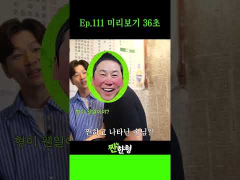 Ep.111 미리보기 36초🍺😍 #신동엽 #정호철 #짠한형 #정성화 #정상훈 #짠하고나타난손님