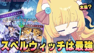 【Shadowverse: Worlds Beyond】休日まったりシャドバ！スペルウィッチでAAに行きたい～★ミ【 #若魔麦たると/ #に