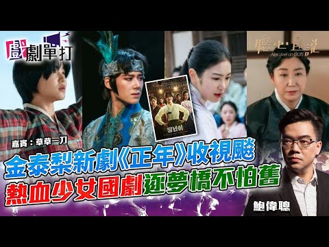 金泰梨新劇《正年》收視飈 熱血少女國劇逐夢橋不怕舊｜戲劇單打｜【聰心直說】鮑偉聰 嘉賓：草草一刀、Gary 2024/11/06