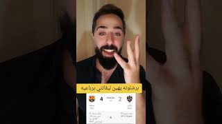 برشلونه يهين ليفانتي برباعيه🤔