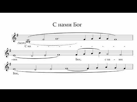 С нами Бог (знам.распев XVIв. по рукописному ирмологию Московского Новоспасского мужского монастыря)