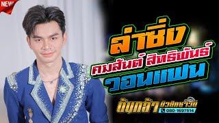 ลำซิ่ง,คมสันต์ สิทธิพันธ์,แมงโก้มิวสิค,ต้นกล้ามิวสิคซาวด์,อ้อแอ้เครื่องปั่นไฟ
