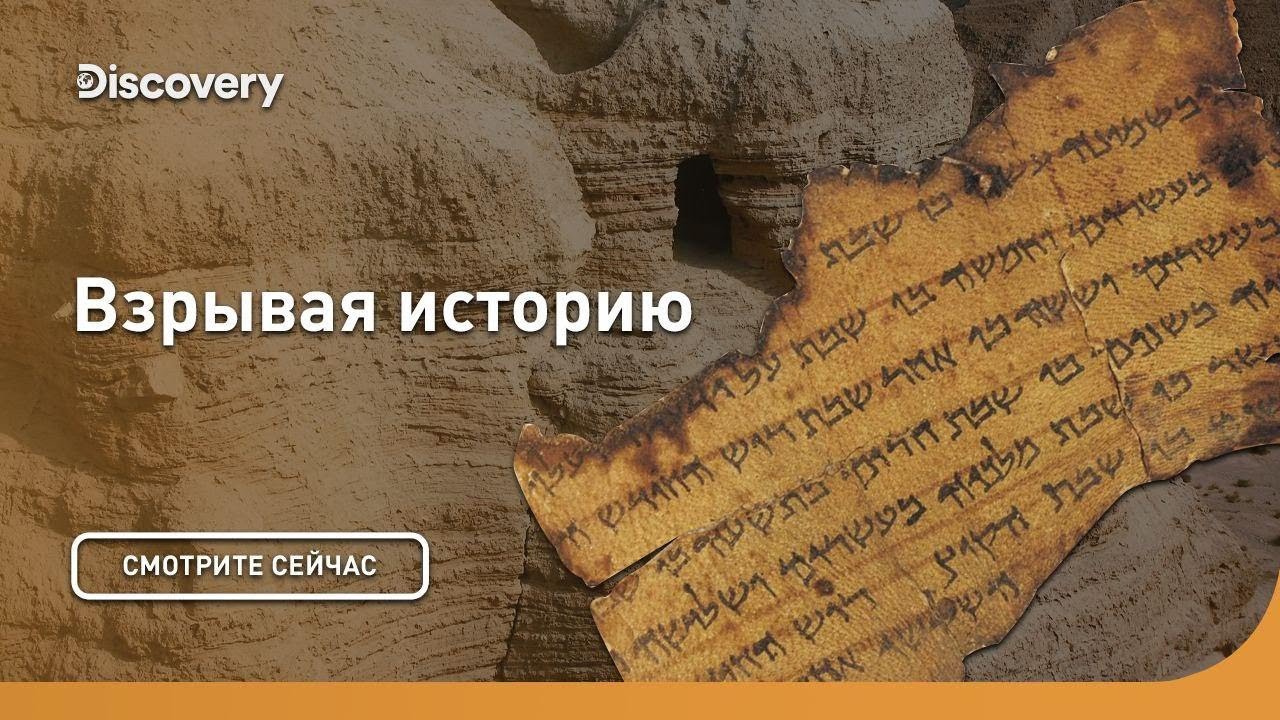 Свитки Мертвого моря. Темная правда Взрывая историю