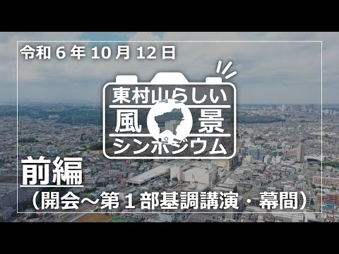 【東村山市】東村山らしい風景シンポジウム（前編）