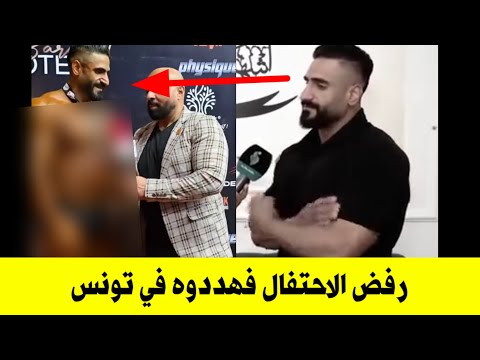 عاجل : السلفية في تونس تلاحق بطل كمال الاجسام العراقي امير الشمري لان رفض الاحتفال في محرم الحرام