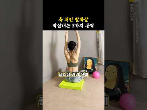 축 처진 <strong>팔뚝살</strong> 박살내는 3가지 동작