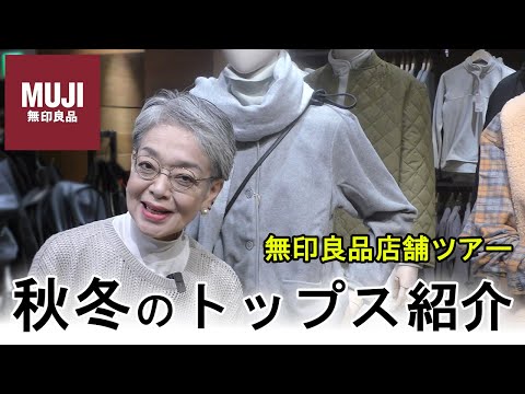 【MUJI ファッション】2024年秋冬の新作紹介！無印良品上質素材のアウターやニットをご紹介します！