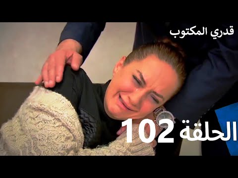 قدري المكتوب - الحلقة 102 (Arabic Dubbed)