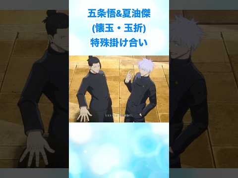 五条悟&夏油傑(懐玉・玉折)特殊掛け合い #呪術廻戦 #jujutsukaisen #呪術廻戦戦華双乱 #jujutsukaisencursedclash #shorts