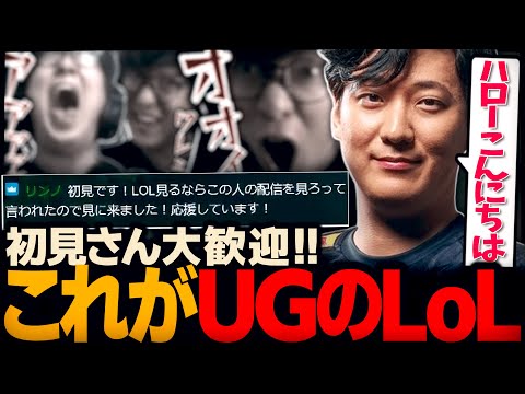 初見さん大歓迎！これがUGのLeague of Legendsです😎