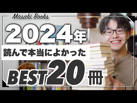 【2024年ベスト本】読んで本当によかった小説ランキングBest20！！