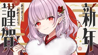 【雑談】あけおめ雑談！今年の目標でビンゴを作るぞ！【レイラ・マグノリア】