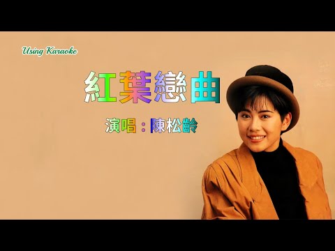 紅葉戀曲 (粵語) 陳鬆齡-伴奏 KARAOKE