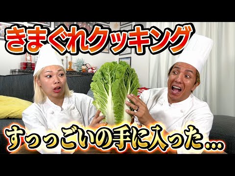 【きまぐれクッキング】すっっっごいの手に入った!!