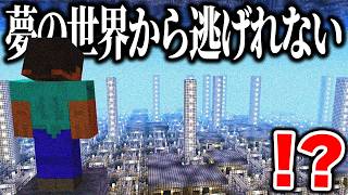 海外で話題の「夢の世界を探索する」ホラーMODが怖すぎるwww【まいくら・マインクラフト】