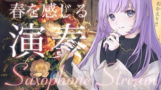 【 #サックス演奏 】君におかえりを伝えたい！春を感じる演奏会🌸【朔栖まよ - Sakusu Mayo】#生搾りまよ #サックス