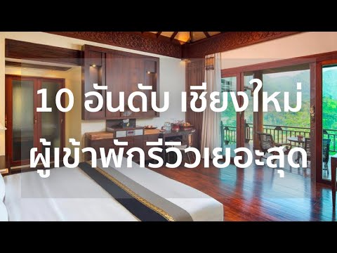 10 ที่พักเชียงใหม่ ที่มีคนรีวิวเยอะสุดใน Agoda | เตรียมเที่ยวเชียงใหม่