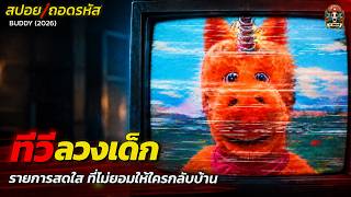 สปอย/ถอดรหัส ทีวีลวงเด็ก! รายการสดใส ที่ไม่ยอมให้ใครได้กลับบ้าน  / EP269