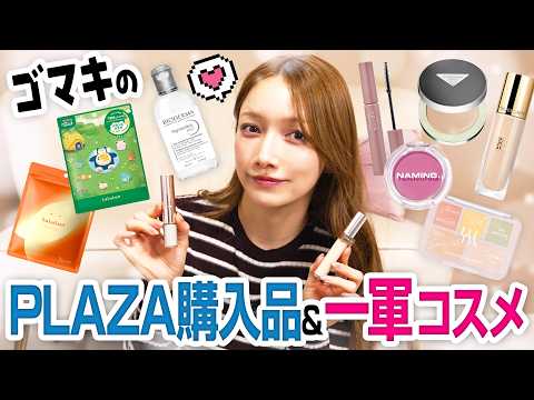 後藤真希の2026年前半!PLAZA購入品&一軍コスメ💄