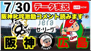 【阪神公式戦ライブ】7月30日　阪神vs広島 データ実況ライブ あなたの阪神応援を11倍楽しくします！＃初見大歓迎　#阪神タイガース　#阪神