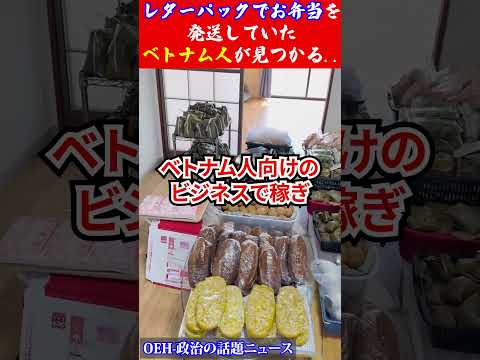 ㊗️220万再生！【ヤバい】レターパックでお弁当を発送していたベトナム人が見つかる...