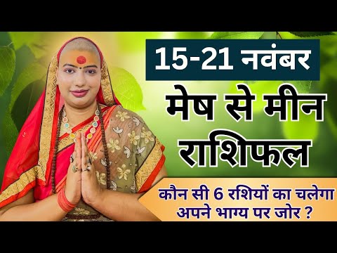 मेष से मीन 15 से 21 नवम्बर 2024 राशिफल | नवम्बर 2024 राशिफल | मेष से मीन राशिफल | Mesh se Meen |