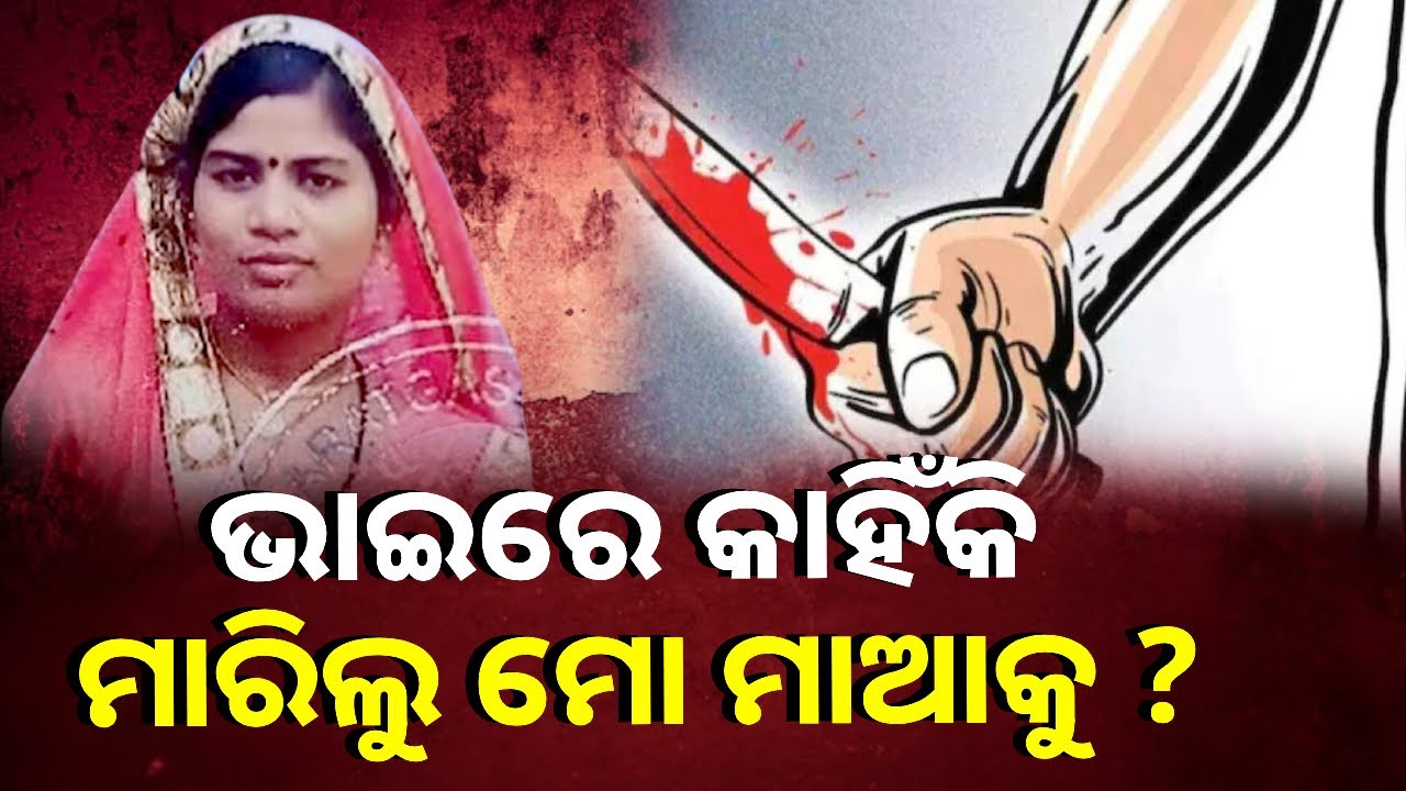 ପୁତୁରା ଘରେ ପଶି ମାରିଦେଲା ଖୁଡ଼ୀକୁ, ବାପା ମାଆ ଛେଉଣ୍ଡ ହୋଇଗଲା ୩ ବର୍ଷର ଝିଅ || Knews Odisha