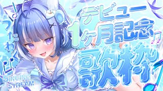 【歌枠】デビュー1か月記念！！プチ告知あり💙KARAOKE🎵【海月雲ろあ/ #ろあるーむ】